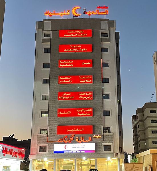 Salmiya Clinic